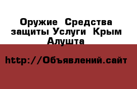 Оружие. Средства защиты Услуги. Крым,Алушта